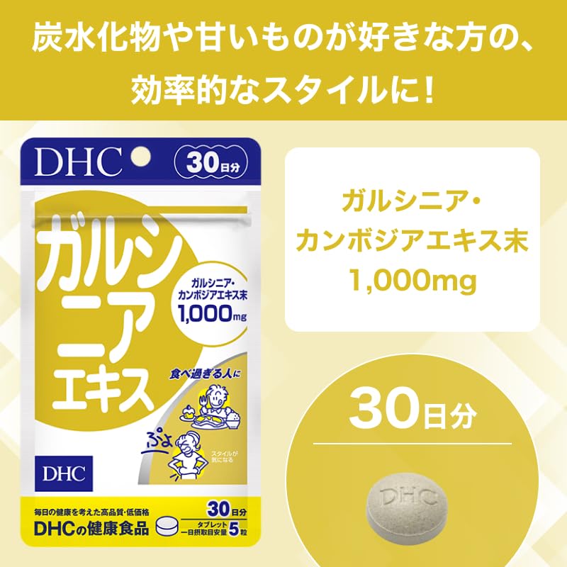 Amazon | ガルシニアエキス 30日分 | DHC | ガルシニア